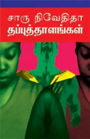 சாரு நிவேதிதா எழுதிய தப்புத்தாளங்கள் - Book Cover