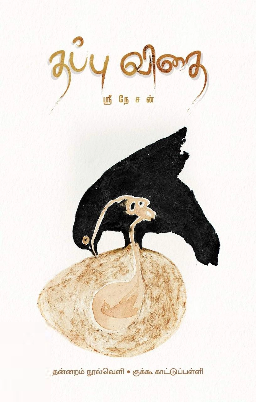 ஶ்ரீநேசன் எழுதிய தப்புவிதை - Book Cover