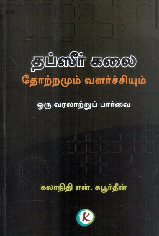 கலாநிதி என். கபூர்தீன் எழுதிய தப்ஸீர் கலை : தோற்றமும் வளர்ச்சியும் - Book Cover