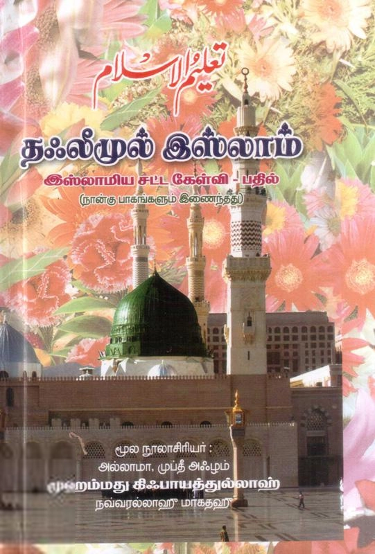 அல்லாமா. முப்தீ அஃழம் முஹம்மது கிஃபாயத்துல்லாஹ் எழுதிய தஃலீமுல் இஸ்லாம்: இஸ்லாமிய சட்ட கேள்வி - பதில் - Book Cover