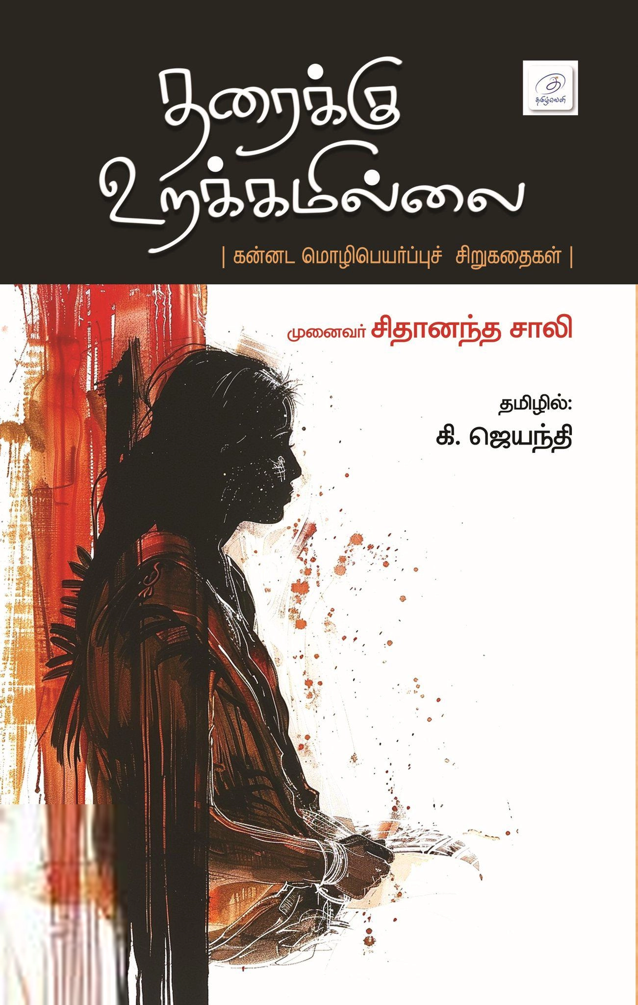 சிதானந்த சாலி எழுதிய தரைக்கு உறக்கமில்லை - Book Cover