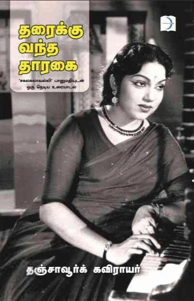தஞ்சாவூர்க் கவிராயர் எழுதிய தரைக்கு வந்த தாரகை - Book Cover
