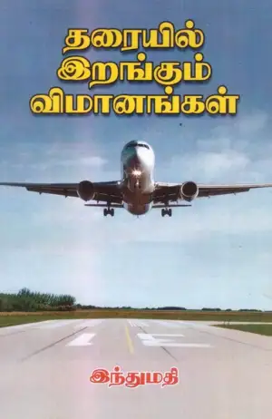 இந்துமதி எழுதிய தரையில் இறங்கும் விமானங்கள் - Book Cover