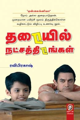 ரவிபிரகாஷ் எழுதிய தரையில் நட்சத்திரங்கள் - Book Cover