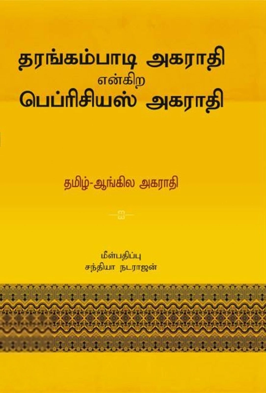 ஜோஹன் ஃபிலிப் பெப்ரிசியஸ் எழுதிய தரங்கம்பாடி அகராதி என்கிற பெப்ரிசியஸ் அகராதி - Book Cover