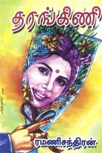ரமணிசந்திரன் எழுதிய தரங்கிணி - Book Cover