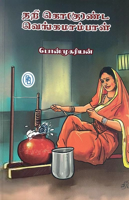 பொன்முகரியன் எழுதிய தறி கொண்ட வெங்கமாம்பாள் - Book Cover