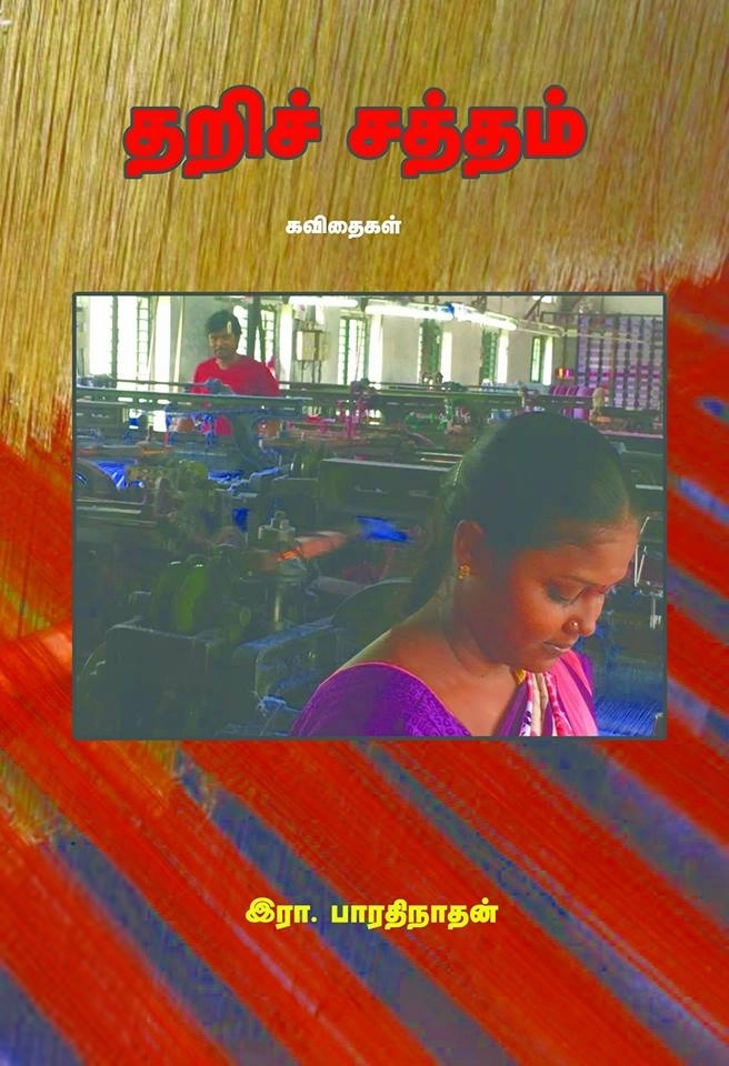 இரா. பாரதிநாதன் எழுதிய தறிச் சத்தம் - Book Cover