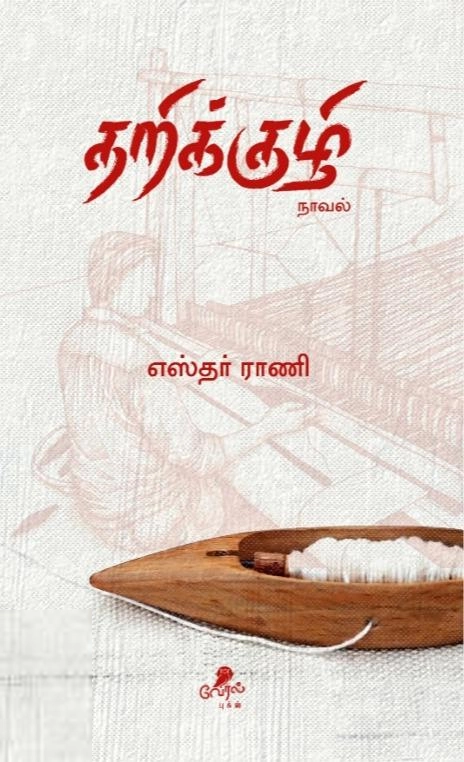 எஸ்தர் ராணி எழுதிய தறிக்குழி - Book Cover