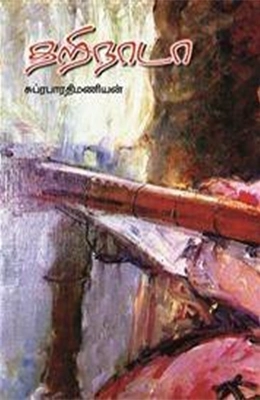 சுப்ரபாரதிமணியன் எழுதிய தறிநாடா - Book Cover