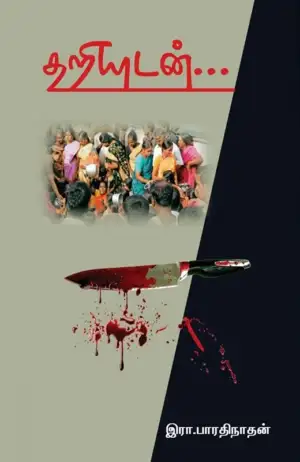 இரா. பாரதிநாதன் எழுதிய தறியுடன் - Book Cover
