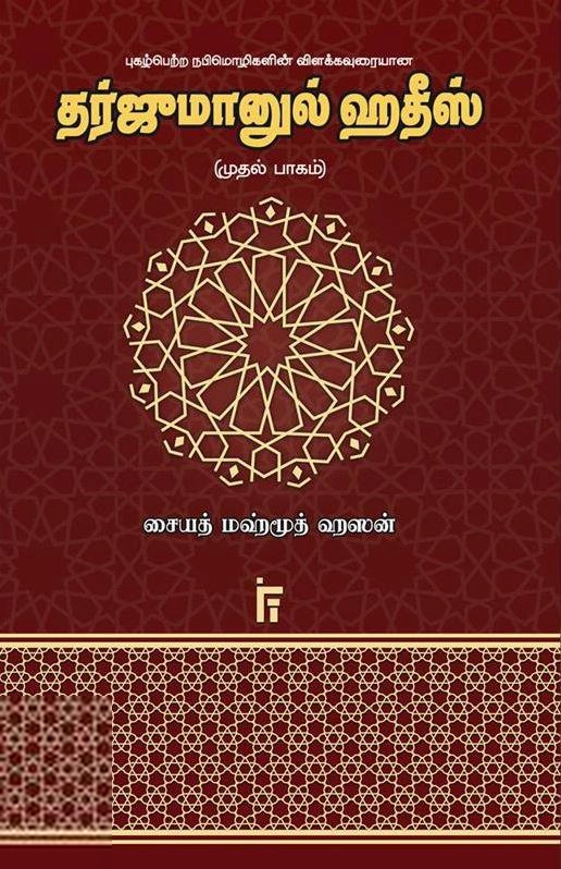 சையத் மஹ்மூத் ஹஸன் எழுதிய தர்ஜுமானுல் ஹதீஸ் (முதல் பாகம்) - Book Cover
