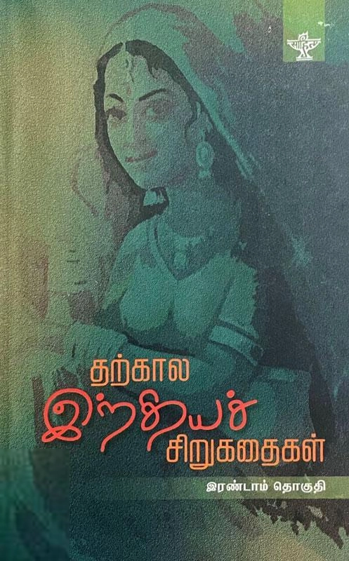 சாகித்திய அகாடெமி எழுதிய தற்கால இந்தியச் சிறுகதைகள்(தொகுதி 2) - Book Cover