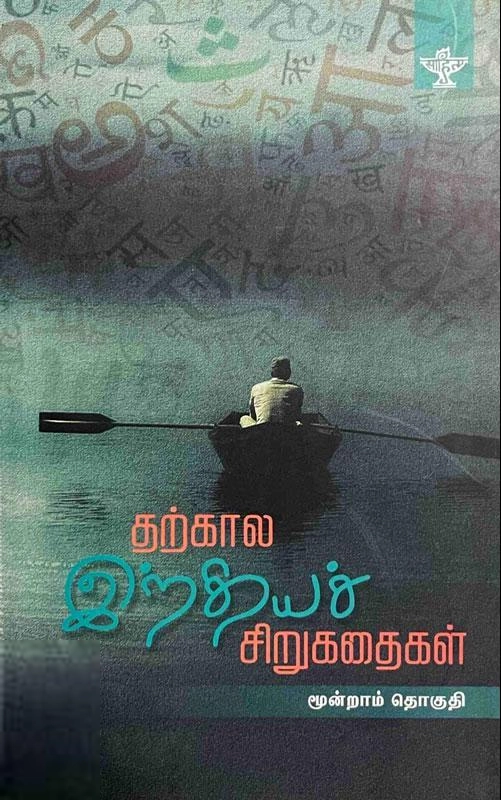 சாகித்திய அகாடெமி எழுதிய தற்கால இந்தியச் சிறுகதைகள்(தொகுதி 3) - Book Cover