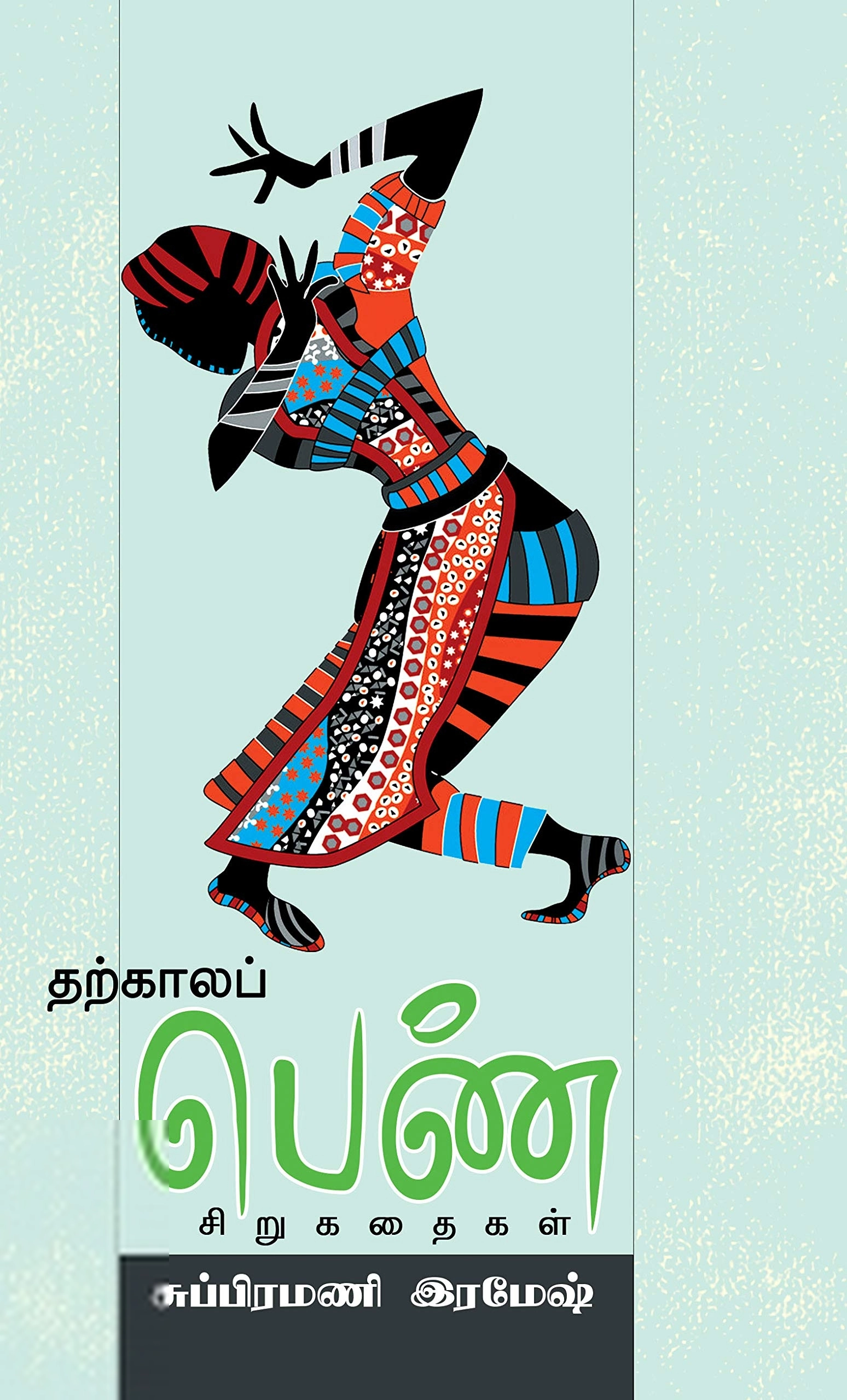 சுப்பிரமணி ரமேஷ் எழுதிய தற்காலப் பெண் சிறுகதைகள் - Book Cover