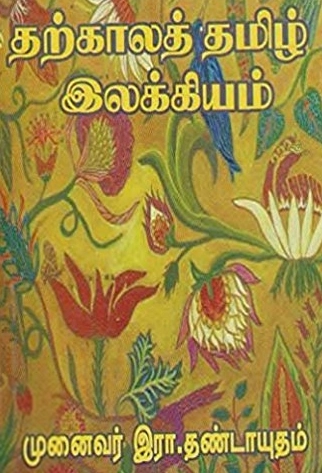இரா. தண்டாயுதம் எழுதிய தற்காலத் தமிழ் இலக்கியம் - Book Cover