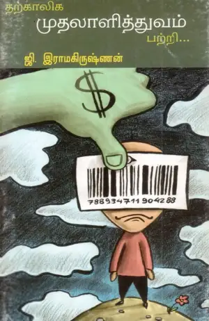 ஜி. ராமகிருஷ்ணன் எழுதிய தற்கால முதலாளித்துவம் பற்றி - Book Cover