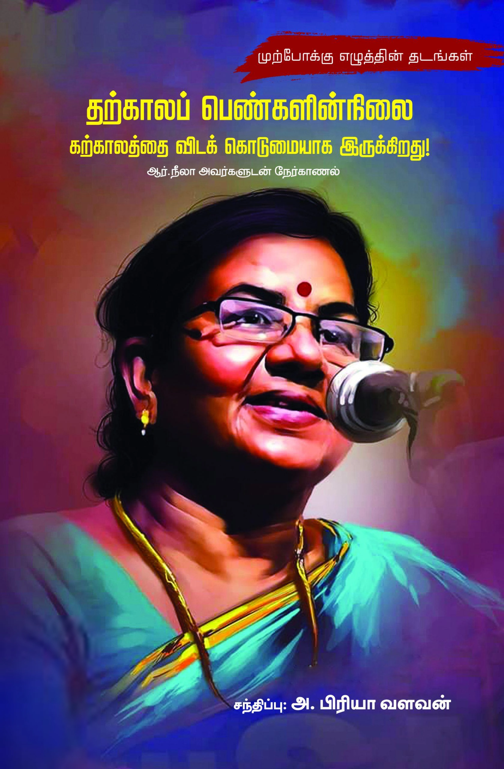 ஆர். நீலா எழுதிய தற்காலப் பெண்களின் நிலை கற்காலத்தை விடக் கொடுமையாக இருக்கிறது - Book Cover