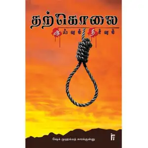 ஷேக் முஹம்மத் காரக்குன்னு எழுதிய தற்கொலை: ஆய்வும் தீர்வும் - Book Cover