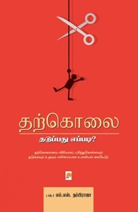 டாக்டர் எம். எஸ்.தம்பிராஜா எழுதிய தற்கொலை: தடுப்பது எப்படி? - Book Cover