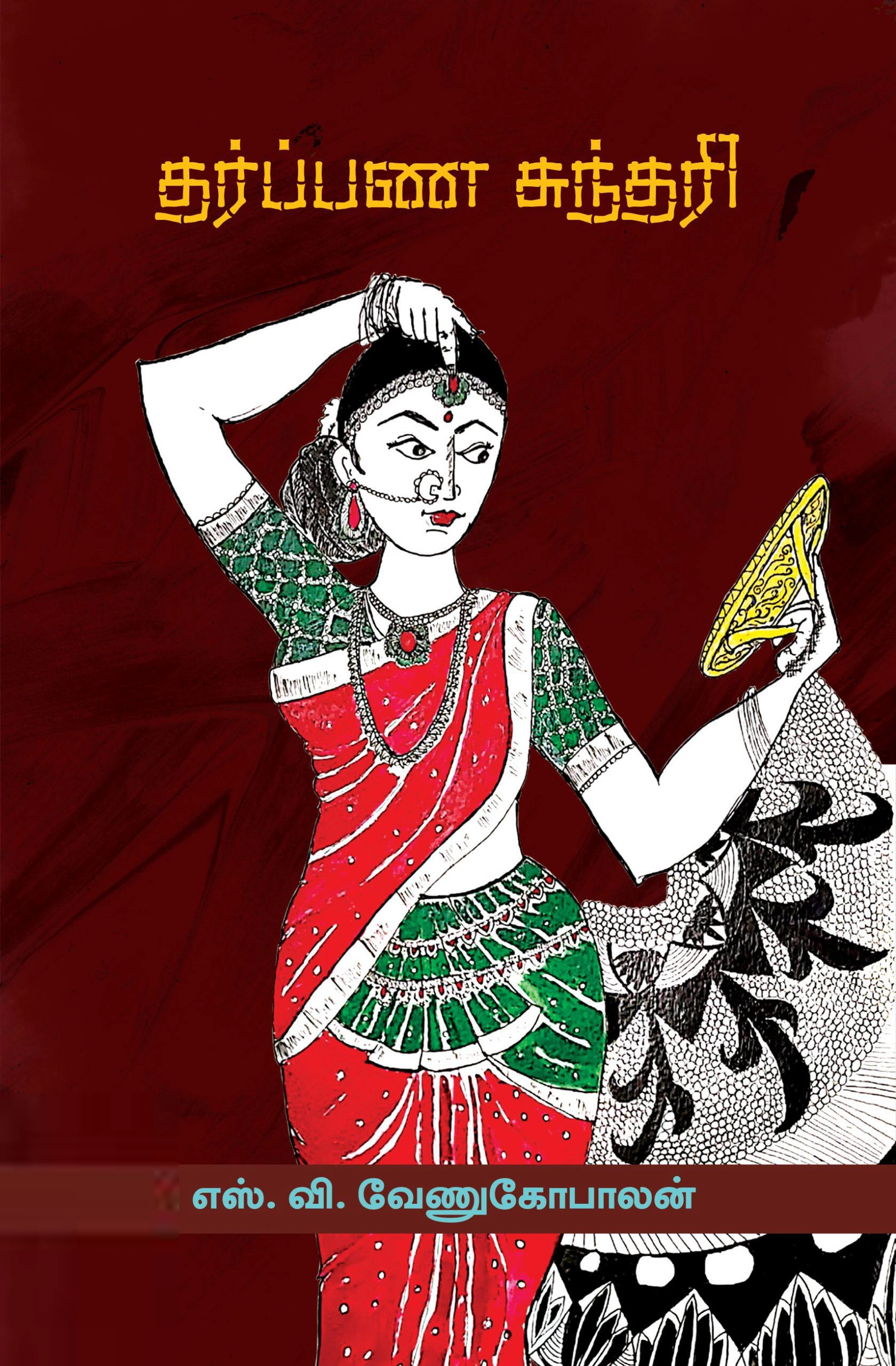 எஸ். வி. வேணுகோபாலன் எழுதிய தர்ப்பண சுந்தரி - Book Cover