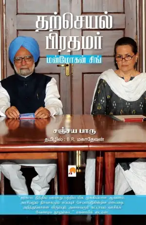 சஞ்சய பாரு எழுதிய தற்செயல் பிரதமர்: மன்மோகன் சிங் - Book Cover