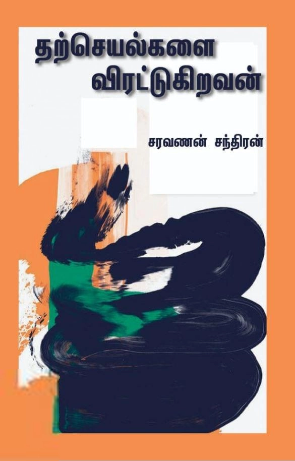 சரவணன் சந்திரன் எழுதிய தற்செயல்களை விரட்டுகிறவன் - Book Cover