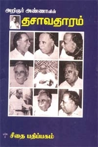 அறிஞர் அண்ணா எழுதிய தசாவதாரம் (கௌரா பதிப்பகக் குழுமம்) - Book Cover