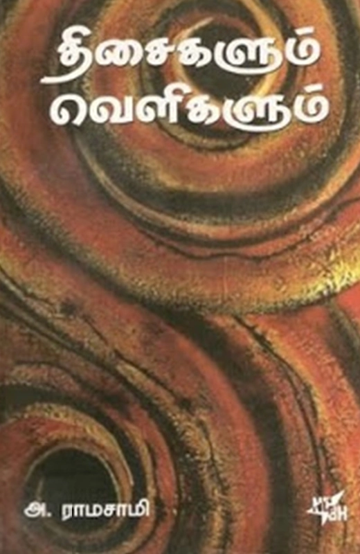 அ. ராமசாமி எழுதிய திசைகளும் வெளிகளும் - Book Cover