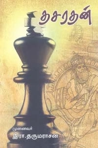 இரா. தருமராசன் எழுதிய தசரதன் - Book Cover