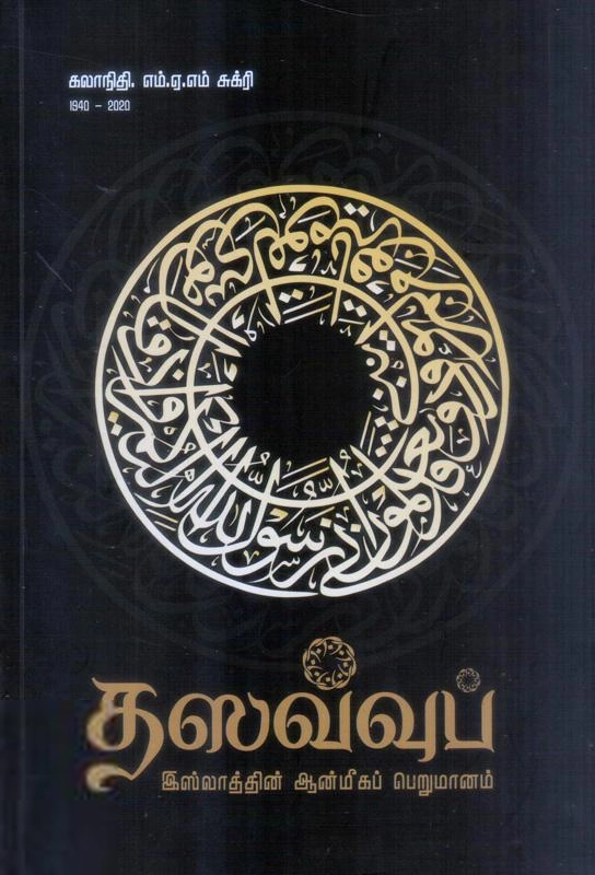 எம். ஏ. எம். சுக்ரி எழுதிய தஸவ்வுப் - Book Cover