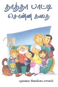 புலமை வேங்கடாசலம் எழுதிய தாத்தா பாட்டி சொன்ன கதை - Book Cover
