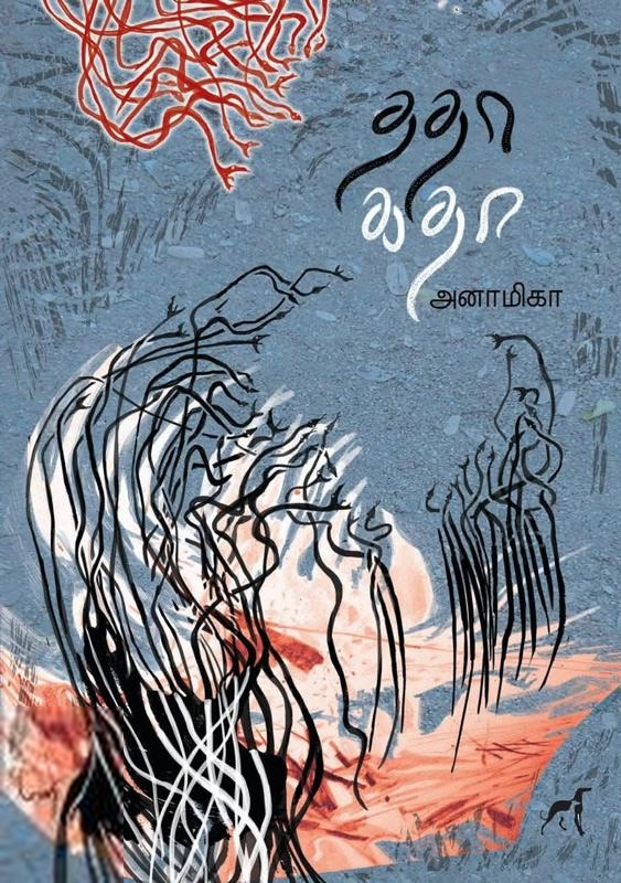 அனாமிகா எழுதிய ததா கதா - Book Cover