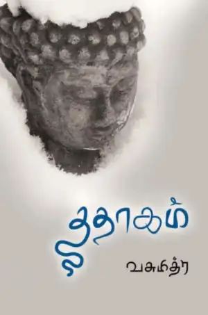 வசுமித்ர எழுதிய ததாகம் - Book Cover