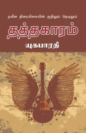 யுகபாரதி எழுதிய தத்தகாரம் - Book Cover