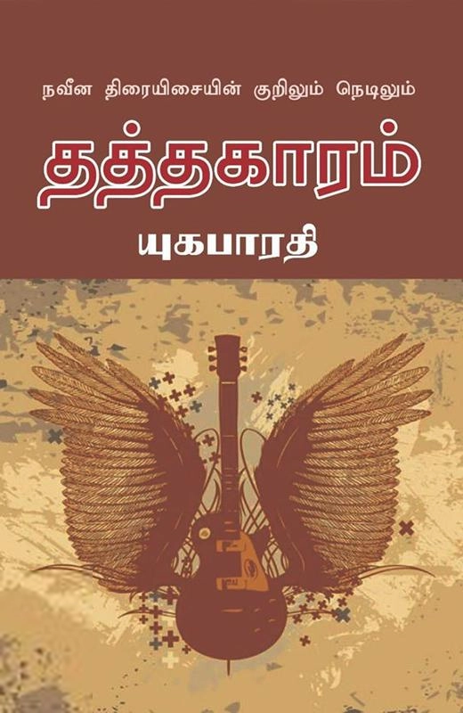 யுகபாரதி எழுதிய தத்தகாரம் - Book Cover