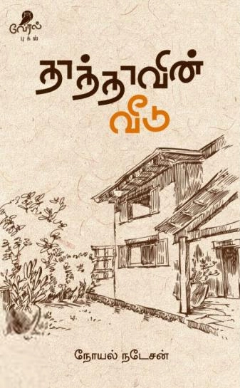 நோயல் நடேசன் எழுதிய தாத்தாவின் வீடு - Book Cover