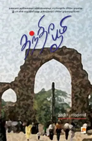 இந்திரா பார்த்தசாரதி எழுதிய தந்திர பூமி - Book Cover