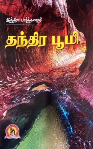 இந்திரா பார்த்தசாரதி எழுதிய தந்திர பூமி (கவிதா பப்ளிகேஷன்) - Book Cover