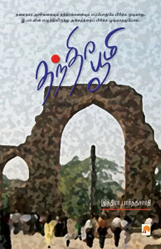 இந்திரா பார்த்தசாரதி எழுதிய தந்திர பூமி - Book Cover