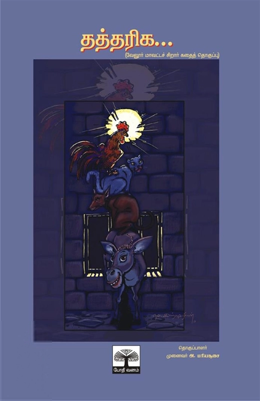 போதி வனம் எழுதிய தத்தரிக - Book Cover