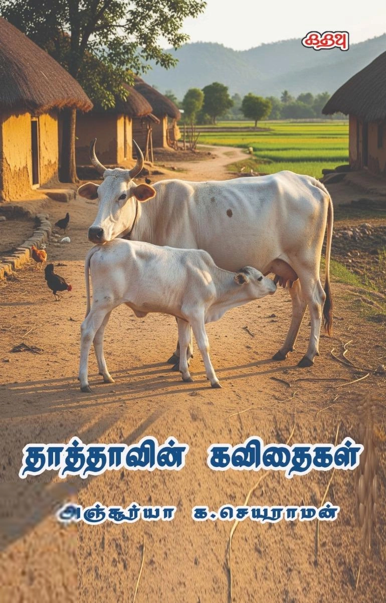 அஞ்சூர்யா க.செயராமன் எழுதிய தாத்தாவின் கவிதைகள் - Book Cover