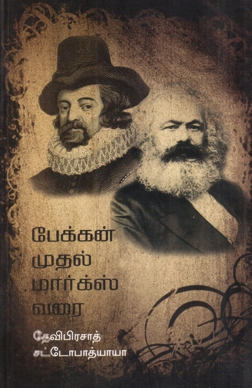 தேவிபிரசாத் சட்டபோபாத்யாய எழுதிய தத்துவம்: பேக்கன் முதல் மார்க்ஸ் வரை - Book Cover