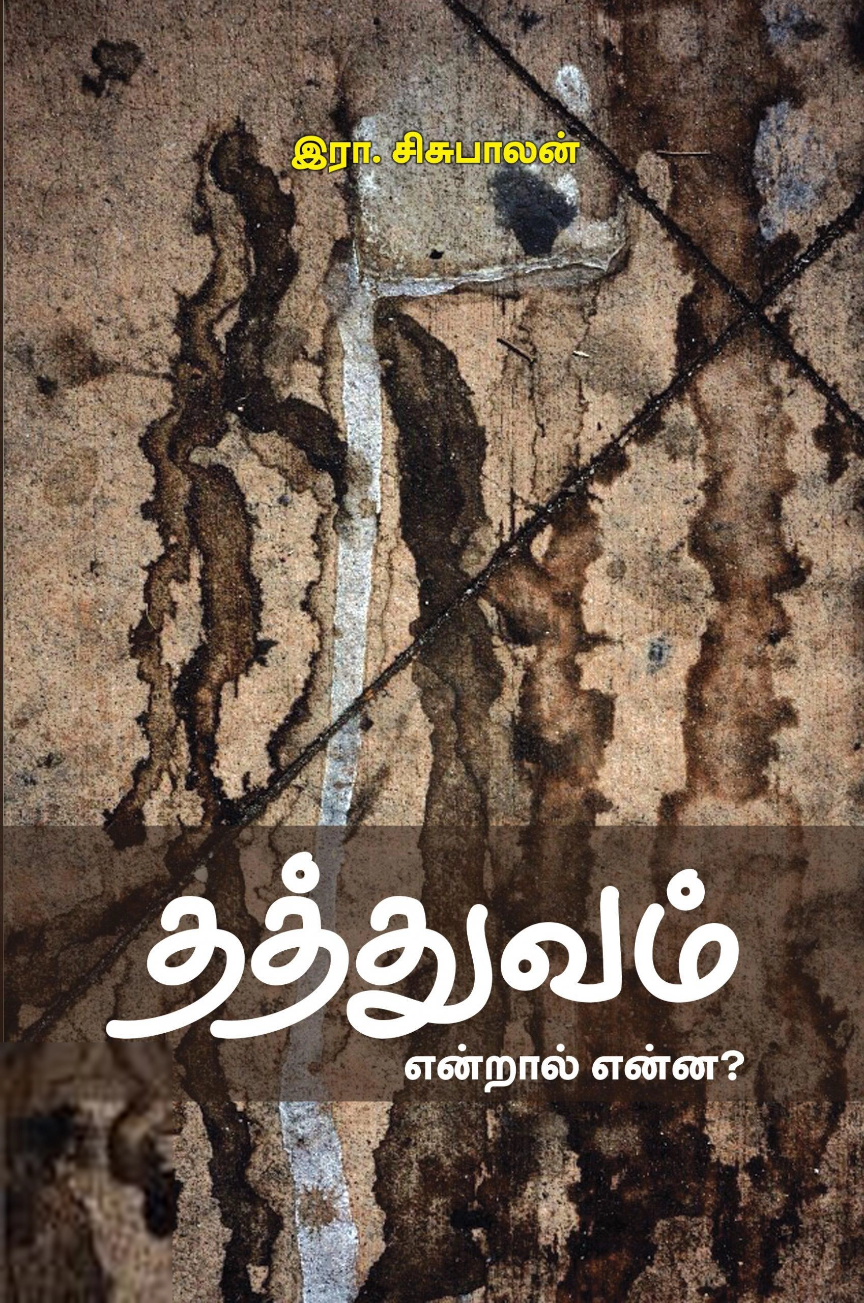 இரா. சிசுபாலன் எழுதிய தத்துவம் என்றால் என்ன? - Book Cover