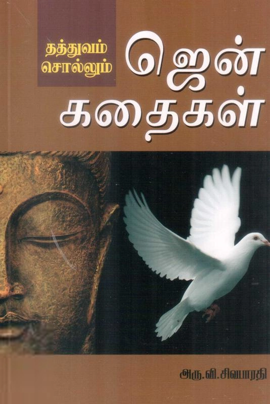 அரு. வி. சிவபாரதி எழுதிய தத்துவம் சொல்லும் ஜென் கதைகள் - Book Cover