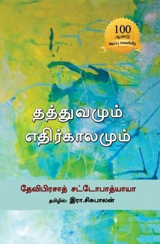 தேவிபிரசாத் சட்டோபாத்யாயா எழுதிய தத்துவமும் எதிர்காலமும் - Book Cover