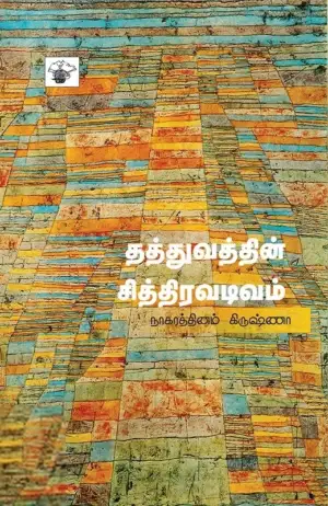 நாகரத்தினம் கிருஷ்ணா எழுதிய தத்துவத்தின் சித்திரவடிவம் - Book Cover