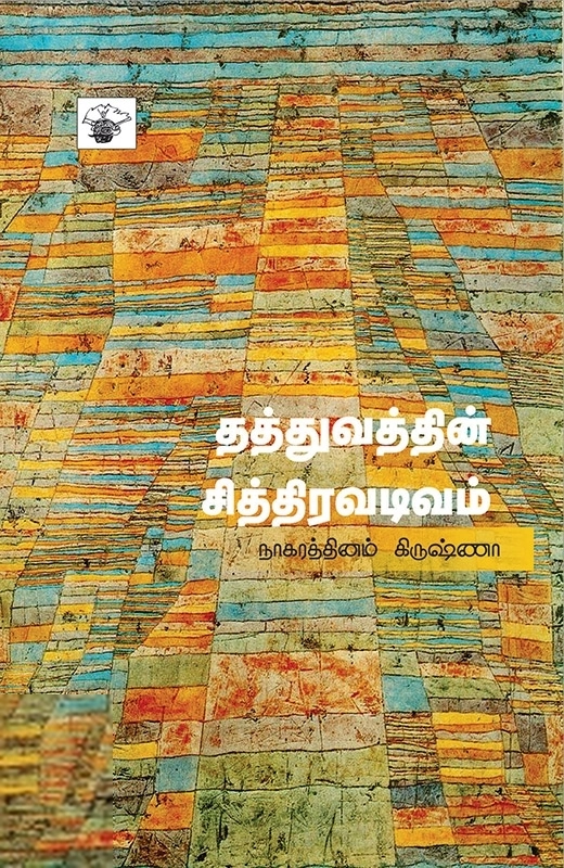 நாகரத்தினம் கிருஷ்ணா எழுதிய தத்துவத்தின் சித்திரவடிவம் - Book Cover