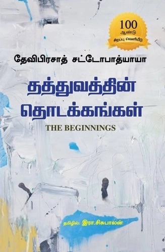 தேவிபிரசாத் சட்டோபாத்யாயா எழுதிய தத்துவத்தின் தொடக்கங்கள் - Book Cover