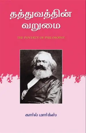 கார்ல் மார்க்ஸ் எழுதிய தத்துவத்தின் வறுமை - Book Cover